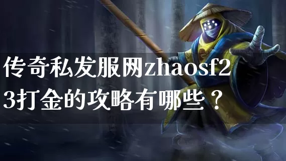 传奇私发服网zhaosf23打金的攻略有哪些？_https://www.dongxue360.org.cn_今日新服_第1张
