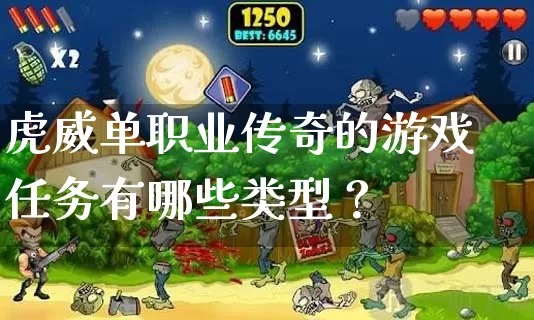 虎威单职业传奇的游戏任务有哪些类型？_https://www.dongxue360.org.cn_职业介绍_第1张